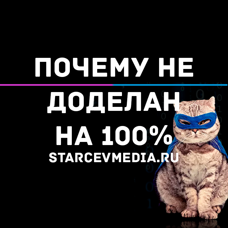 Почему не доделан сайт starcevmedia.ru