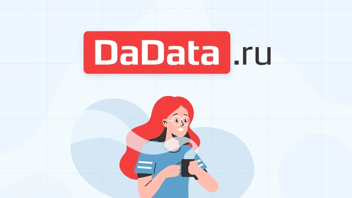 Модуль #1 DaData.ru на твоем сайте! из категории  фото-1